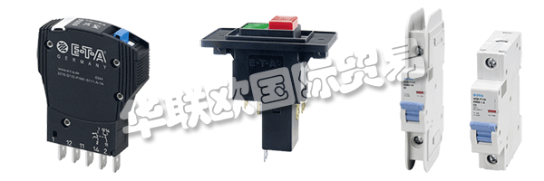 E-T-A公司產(chǎn)品廣泛應(yīng)用于航天航空，自動(dòng)化及過程控制，汽車制造