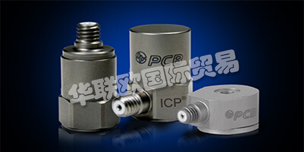 美國PCB主要產(chǎn)品：PCB傳感器、加速度計(jì)等。PCB Piezotronics成立于1967年，是壓電石英傳感器，加速度計(jì)和相關(guān)電子設(shè)備的制造商，用于測量動態(tài)壓力，力和振動。該公司獨(dú)特的專業(yè)知識是在這些傳感器中加入微電子信號調(diào)理電路，使其更易于使用，更環(huán)保。這些ICP?傳感器廣受歡迎，并成為公司成功的基礎(chǔ)。