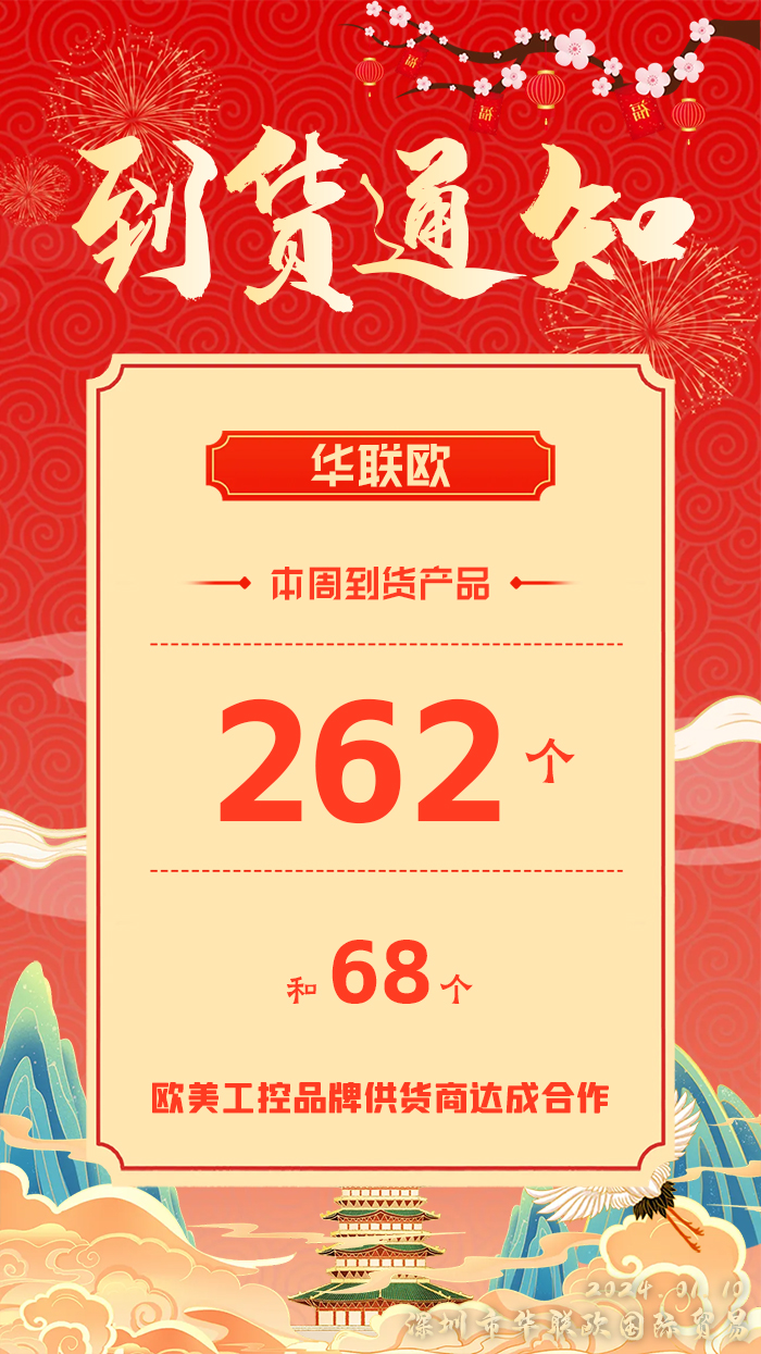 到貨通知：深圳華聯(lián)歐本周歐美工業(yè)產(chǎn)品抵達(dá)，趕緊提貨！